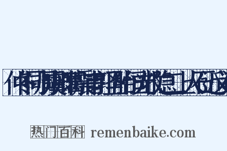 仲冬同周虞卿葛震甫郭圣胎恒光牧隐二上人石近义词是什么意思的图片